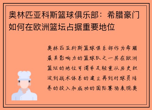 奥林匹亚科斯篮球俱乐部：希腊豪门如何在欧洲篮坛占据重要地位