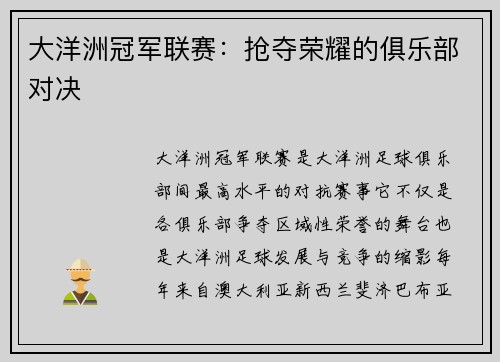 大洋洲冠军联赛:抢夺荣耀的俱乐部对决 大洋洲冠军联赛:抢夺荣耀的俱乐部对决