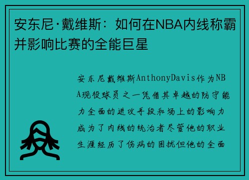安东尼·戴维斯:如何在NBA内线称霸并影响比赛的全能巨星 安东尼·戴维斯:如何在NBA内线称霸并影响比赛的全能巨星