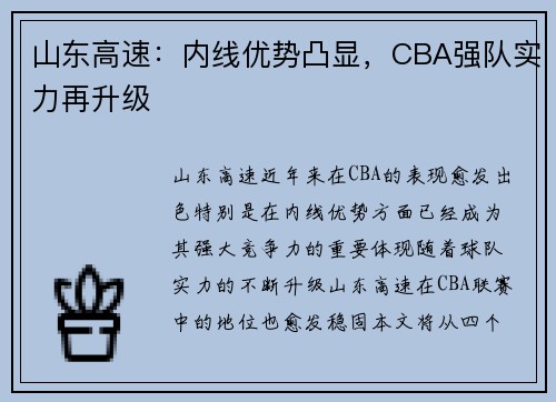 山东高速:内线优势凸显,CBA强队实力再升级 山东高速:内线优势凸显,CBA强队实力再升级