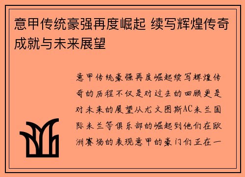 意甲传统豪强再度崛起 续写辉煌传奇成就与未来展望 意甲传统豪强再度崛起 续写辉煌传奇成就与未来展望
