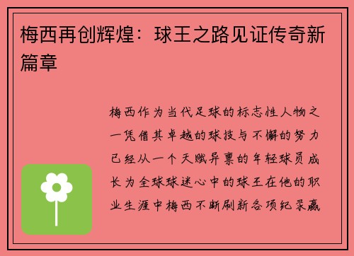 梅西再创辉煌：球王之路见证传奇新篇章