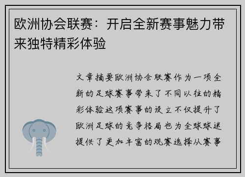 欧洲协会联赛：开启全新赛事魅力带来独特精彩体验