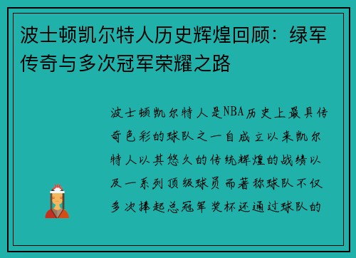 波士顿凯尔特人历史辉煌回顾：绿军传奇与多次冠军荣耀之路