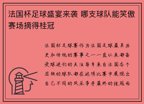 法国杯足球盛宴来袭 哪支球队能笑傲赛场摘得桂冠 法国杯足球盛宴来袭 哪支球队能笑傲赛场摘得桂冠