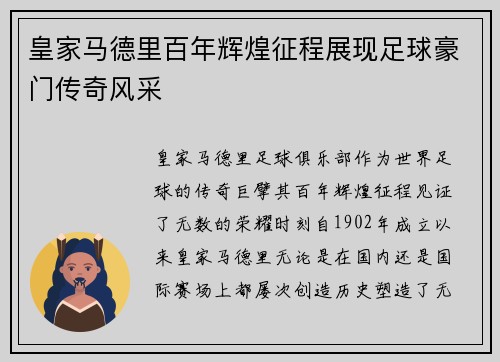 皇家马德里百年辉煌征程展现足球豪门传奇风采