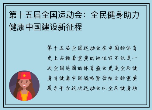 第十五届全国运动会:全民健身助力健康中国建设新征程 第十五届全国运动会:全民健身助力健康中国建设新征程