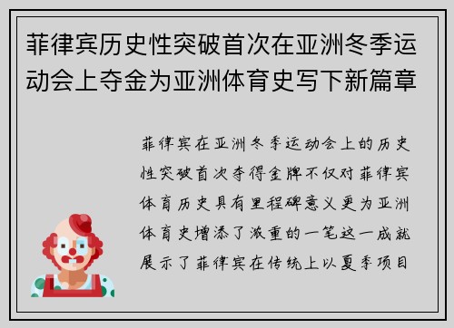 菲律宾历史性突破首次在亚洲冬季运动会上夺金为亚洲体育史写下新篇章 菲律宾历史性突破首次在亚洲冬季运动会上夺金为亚洲体育史写下新篇章