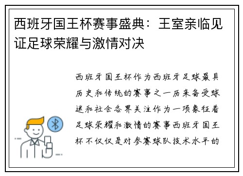 西班牙国王杯赛事盛典:王室亲临见证足球荣耀与激情对决 西班牙国王杯赛事盛典:王室亲临见证足球荣耀与激情对决