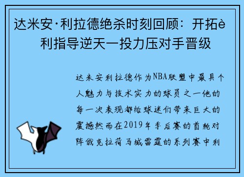 达米安·利拉德绝杀时刻回顾:开拓者利指导逆天一投力压对手晋级 达米安·利拉德绝杀时刻回顾:开拓者利指导逆天一投力压对手晋级