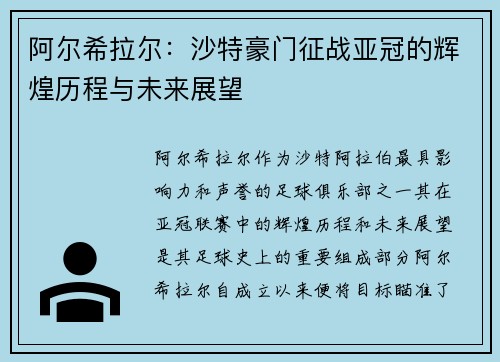 阿尔希拉尔:沙特豪门征战亚冠的辉煌历程与未来展望 阿尔希拉尔:沙特豪门征战亚冠的辉煌历程与未来展望