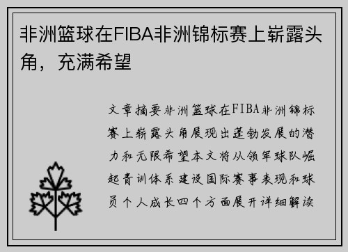 非洲篮球在FIBA非洲锦标赛上崭露头角,充满希望 非洲篮球在FIBA非洲锦标赛上崭露头角,充满希望