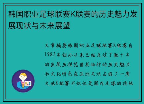 韩国职业足球联赛K联赛的历史魅力发展现状与未来展望 韩国职业足球联赛K联赛的历史魅力发展现状与未来展望