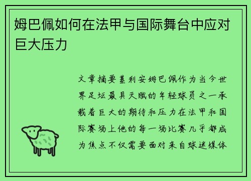 姆巴佩如何在法甲与国际舞台中应对巨大压力 姆巴佩如何在法甲与国际舞台中应对巨大压力