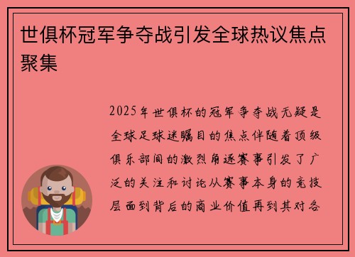 世俱杯冠军争夺战引发全球热议焦点聚集 世俱杯冠军争夺战引发全球热议焦点聚集