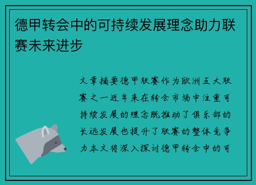 德甲转会中的可持续发展理念助力联赛未来进步 德甲转会中的可持续发展理念助力联赛未来进步