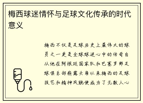 梅西球迷情怀与足球文化传承的时代意义 梅西球迷情怀与足球文化传承的时代意义