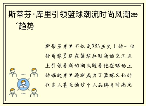 斯蒂芬·库里引领篮球潮流时尚风潮新趋势 斯蒂芬·库里引领篮球潮流时尚风潮新趋势