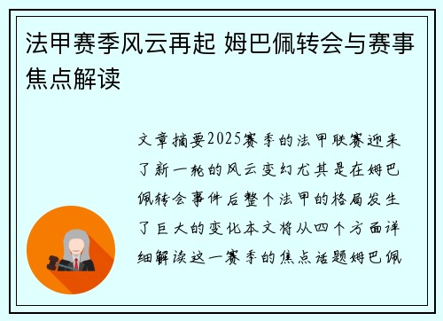法甲赛季风云再起 姆巴佩转会与赛事焦点解读 法甲赛季风云再起 姆巴佩转会与赛事焦点解读