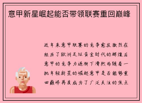 意甲新星崛起能否带领联赛重回巅峰 意甲新星崛起能否带领联赛重回巅峰