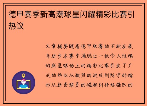 德甲赛季新高潮球星闪耀精彩比赛引热议 德甲赛季新高潮球星闪耀精彩比赛引热议