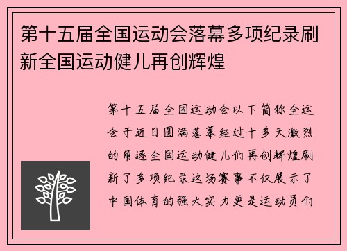 第十五届全国运动会落幕多项纪录刷新全国运动健儿再创辉煌 第十五届全国运动会落幕多项纪录刷新全国运动健儿再创辉煌
