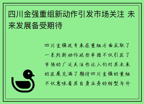 四川金强重组新动作引发市场关注 未来发展备受期待 四川金强重组新动作引发市场关注 未来发展备受期待