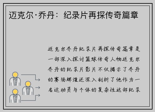迈克尔·乔丹:纪录片再探传奇篇章 迈克尔·乔丹:纪录片再探传奇篇章