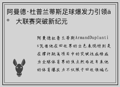 阿曼德·杜普兰蒂斯足球爆发力引领五大联赛突破新纪元 阿曼德·杜普兰蒂斯足球爆发力引领五大联赛突破新纪元