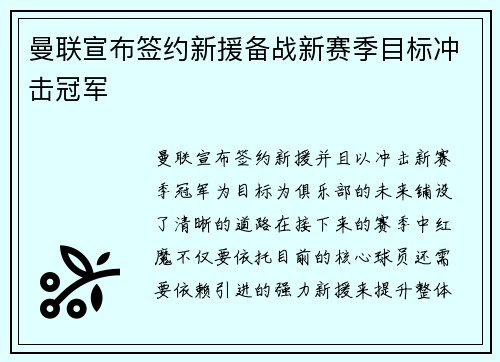 曼联宣布签约新援备战新赛季目标冲击冠军 曼联宣布签约新援备战新赛季目标冲击冠军