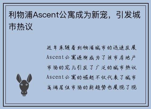 利物浦Ascent公寓成为新宠，引发城市热议