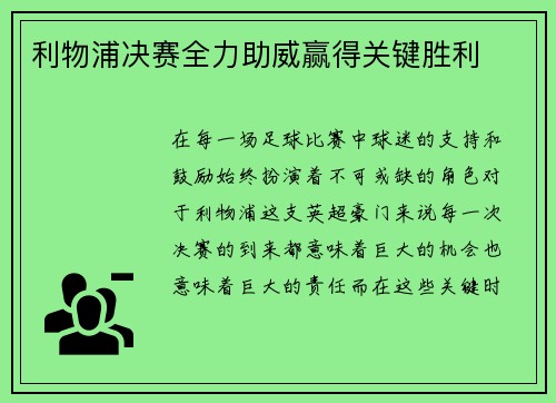 利物浦决赛全力助威赢得关键胜利 利物浦决赛全力助威赢得关键胜利