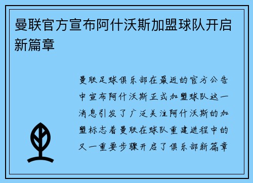 曼联官方宣布阿什沃斯加盟球队开启新篇章 曼联官方宣布阿什沃斯加盟球队开启新篇章