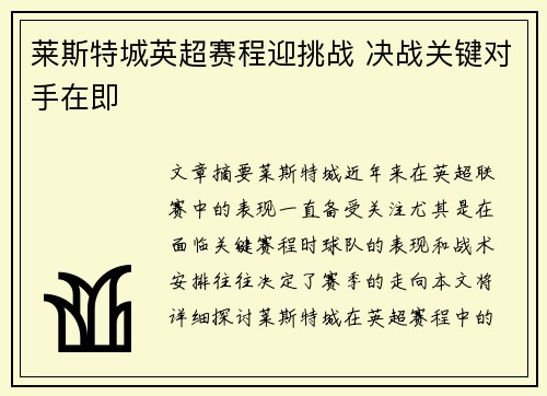 莱斯特城英超赛程迎挑战 决战关键对手在即