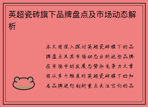 英超瓷砖旗下品牌盘点及市场动态解析 英超瓷砖旗下品牌盘点及市场动态解析