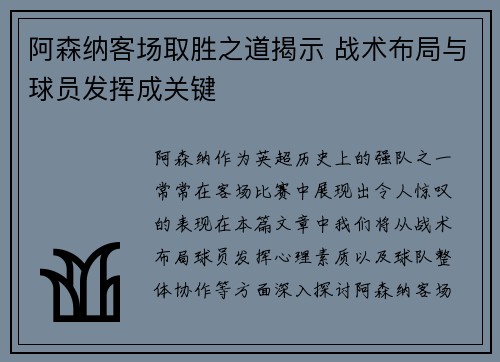 阿森纳客场取胜之道揭示 战术布局与球员发挥成关键 阿森纳客场取胜之道揭示 战术布局与球员发挥成关键