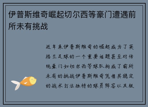 伊普斯维奇崛起切尔西等豪门遭遇前所未有挑战 伊普斯维奇崛起切尔西等豪门遭遇前所未有挑战