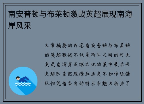 南安普顿与布莱顿激战英超展现南海岸风采