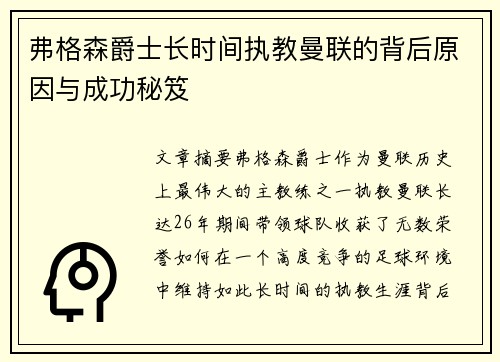 弗格森爵士长时间执教曼联的背后原因与成功秘笈