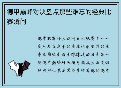 德甲巅峰对决盘点那些难忘的经典比赛瞬间 德甲巅峰对决盘点那些难忘的经典比赛瞬间