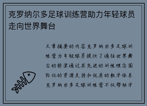 克罗纳尔多足球训练营助力年轻球员走向世界舞台 克罗纳尔多足球训练营助力年轻球员走向世界舞台