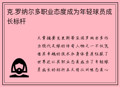 克.罗纳尔多职业态度成为年轻球员成长标杆 克.罗纳尔多职业态度成为年轻球员成长标杆