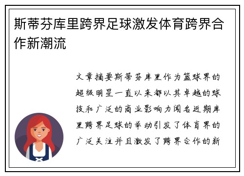 斯蒂芬库里跨界足球激发体育跨界合作新潮流