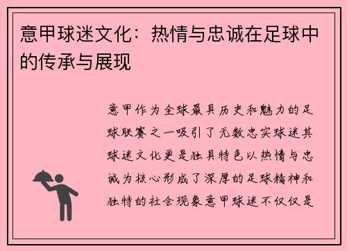 意甲球迷文化:热情与忠诚在足球中的传承与展现 意甲球迷文化:热情与忠诚在足球中的传承与展现
