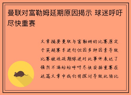 曼联对富勒姆延期原因揭示 球迷呼吁尽快重赛 曼联对富勒姆延期原因揭示 球迷呼吁尽快重赛