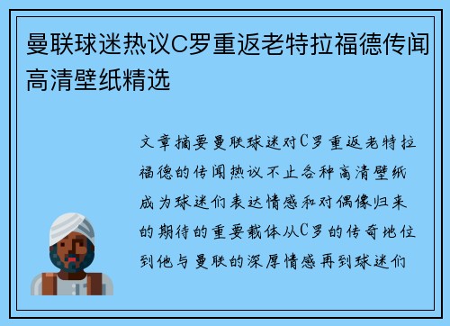 曼联球迷热议C罗重返老特拉福德传闻高清壁纸精选 曼联球迷热议C罗重返老特拉福德传闻高清壁纸精选