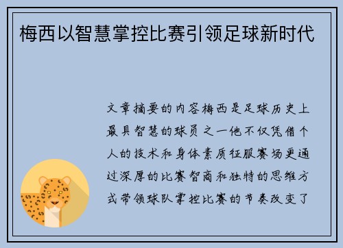 梅西以智慧掌控比赛引领足球新时代 梅西以智慧掌控比赛引领足球新时代
