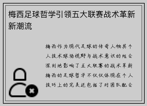 梅西足球哲学引领五大联赛战术革新新潮流 梅西足球哲学引领五大联赛战术革新新潮流