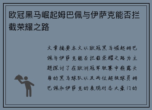欧冠黑马崛起姆巴佩与伊萨克能否拦截荣耀之路