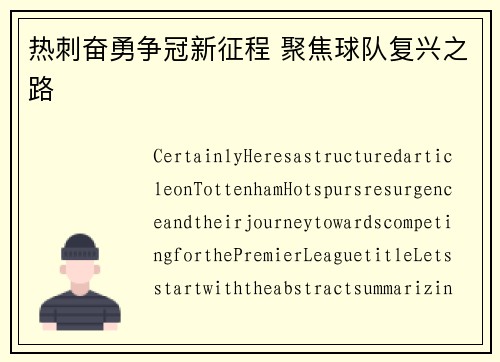 热刺奋勇争冠新征程 聚焦球队复兴之路 热刺奋勇争冠新征程 聚焦球队复兴之路